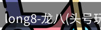 龙八头号玩家